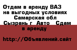 Отдам в аренду ВАЗ 2114 на выгодных условиях - Самарская обл., Сызрань г. Авто » Сдам в аренду   